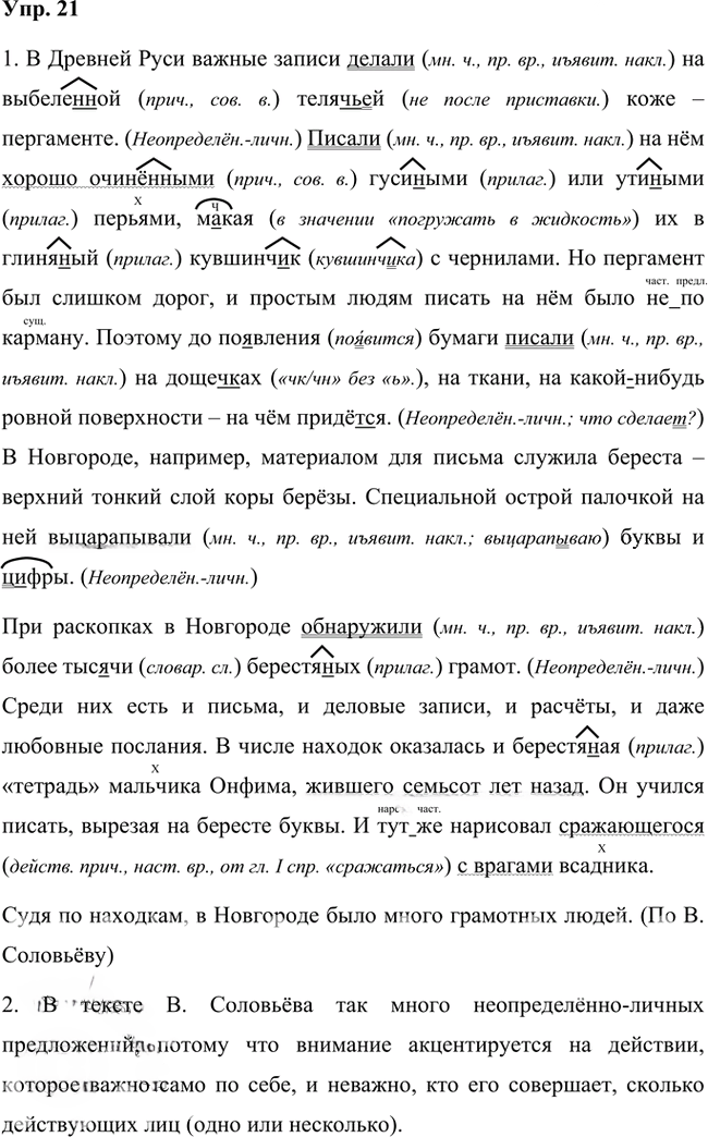 Иллюстрация к решению «Упр.21 Часть 2 ГДЗ Быстрова Кибирева 8 класс (Русский язык)», 1