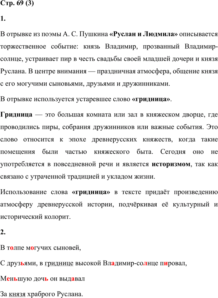 Иллюстрация к решению «Стр.69 Часть 1 ГДЗ Матвеева 4 класс (Русский язык)», 1