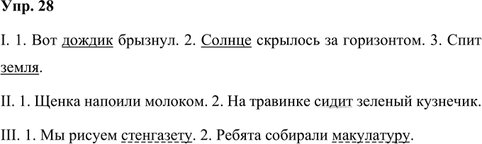 Иллюстрация к решению «Упр.28 Часть 1 ГДЗ Рабочая тетрадь Канакина Горецкий 4 класс (Русский язык)», 1