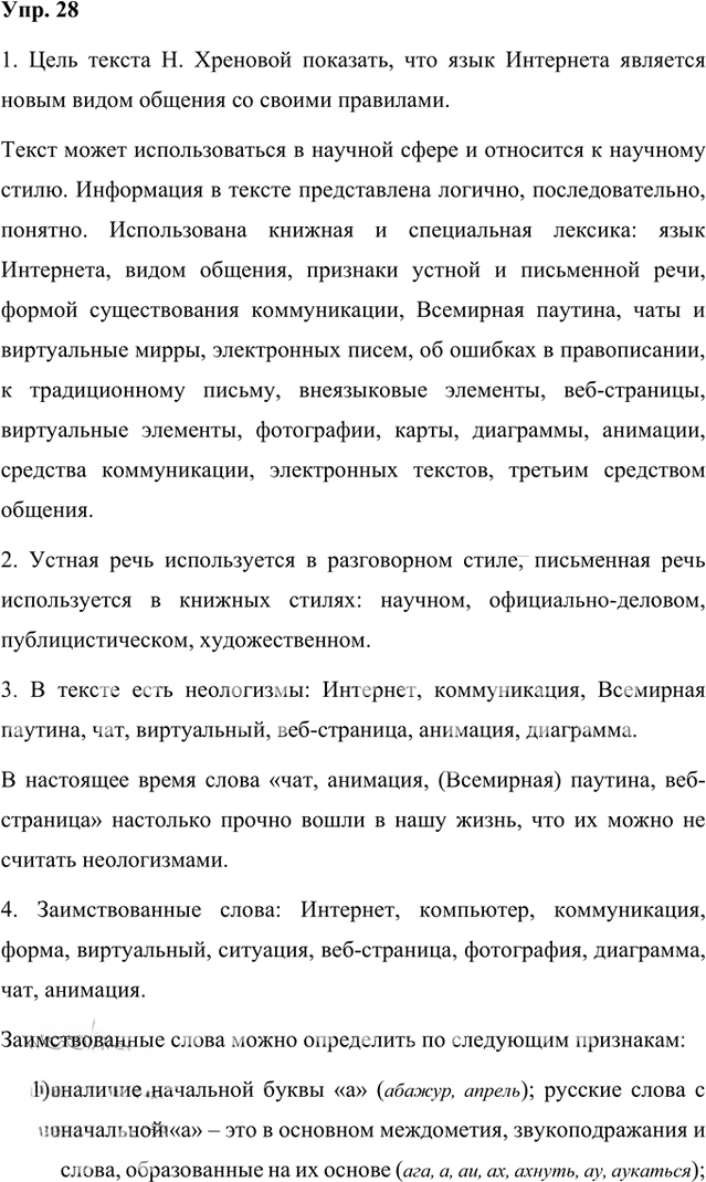 Иллюстрация к решению «Упр.28 Часть 1 ГДЗ Быстрова Кибирева 8 класс (Русский язык)», 1