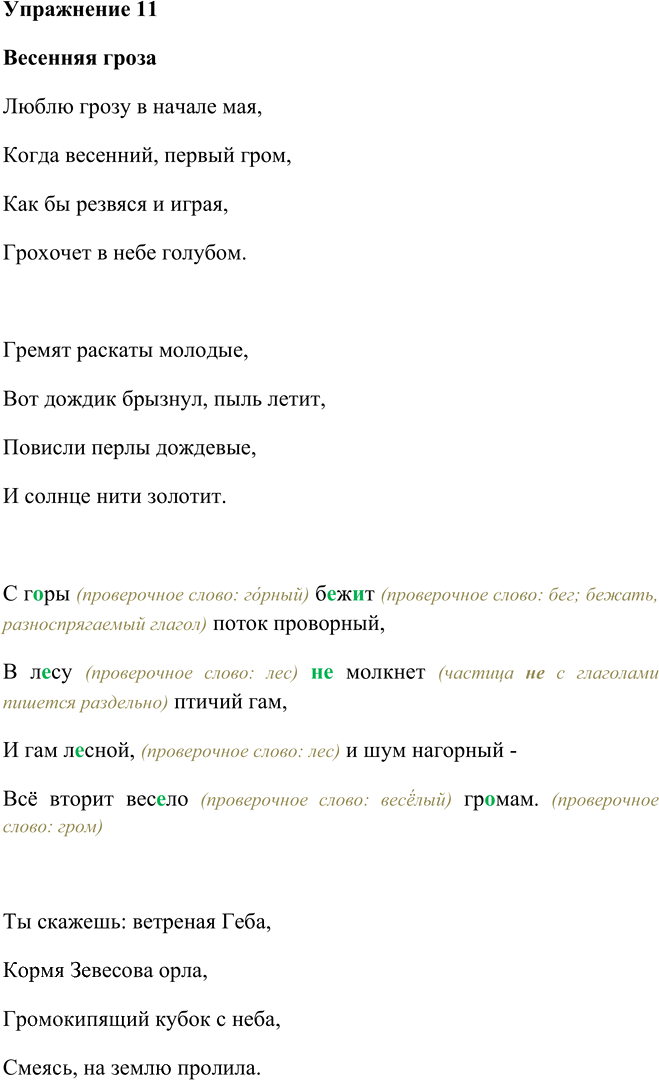 Иллюстрация к решению «Упр.11 Глава 6 ГДЗ Шмелев 5 класс (Русский язык)», 1
