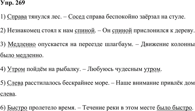 Иллюстрация к решению «Упр.269 Часть 1 ГДЗ Быстрова Кибирева 8 класс (Русский язык)», 1