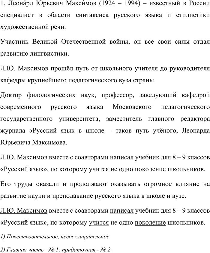 Иллюстрация к решению «Упр.121 ГДЗ Разумовская 9 класс (Русский язык)», 1