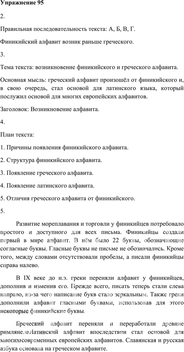 Иллюстрация к решению «Упр.95 Глава 2 ГДЗ Шмелев 5 класс (Русский язык)», 1