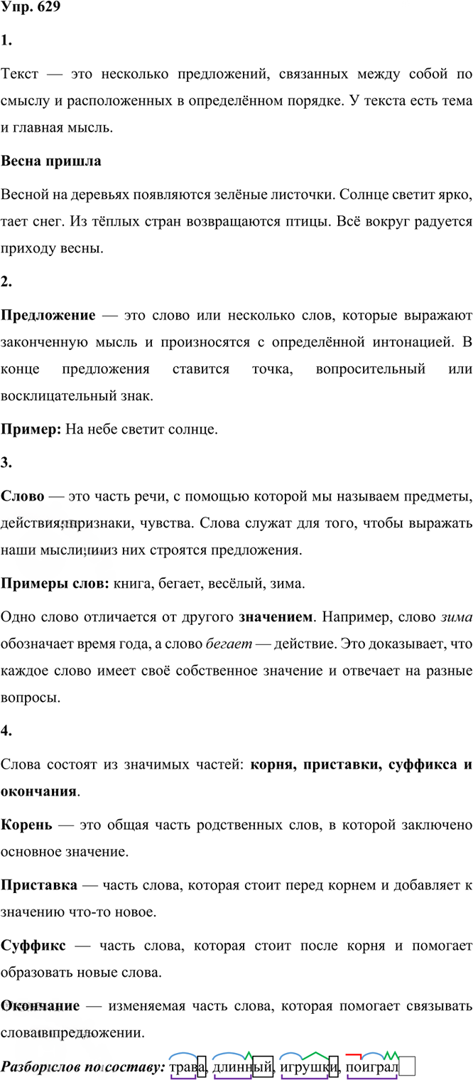 Иллюстрация к решению «Упр.629 Часть 2 ГДЗ Рамзаева 3 класс (Русский язык)», 5