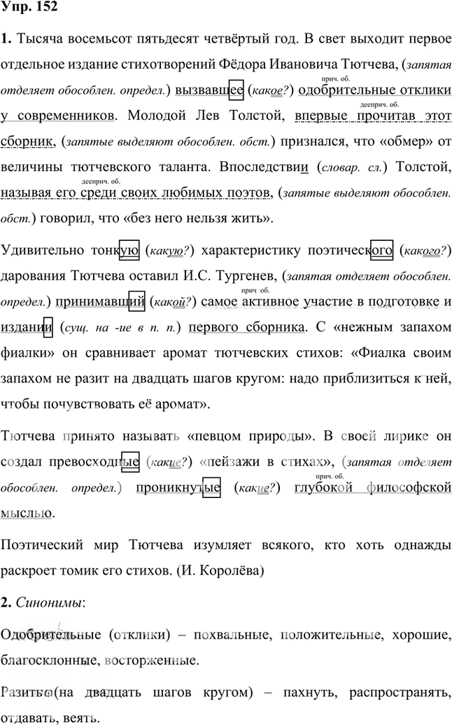 Иллюстрация к решению «Упр.152 Часть 2 ГДЗ Быстрова Кибирева 8 класс (Русский язык)», 1
