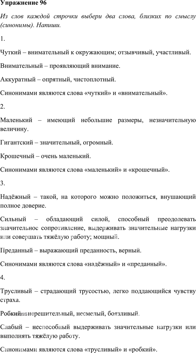 Иллюстрация к решению «Упр.96 Часть 1 ГДЗ Рамзаева 3 класс (Русский язык)», 1