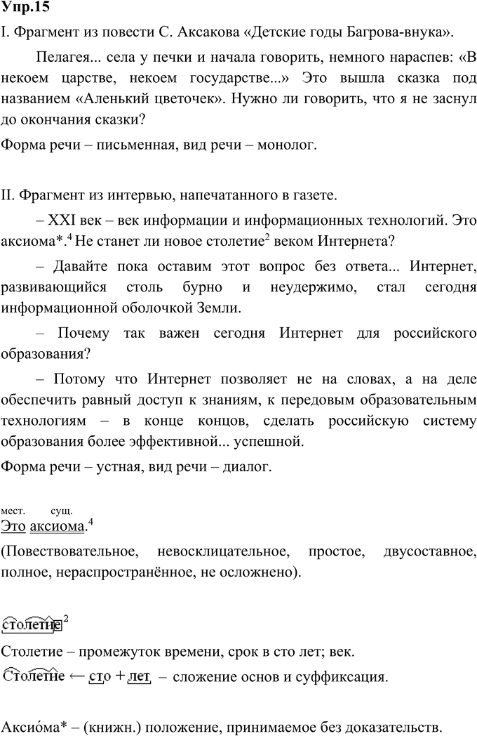 Иллюстрация к решению «Упр.15 ГДЗ Ладыженская 9 класс (Русский язык)», 1