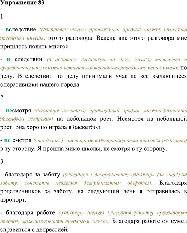 Иллюстрация к решению «Упр.83 Глава 4 ГДЗ Шмелев 8 класс (Русский язык)», 1