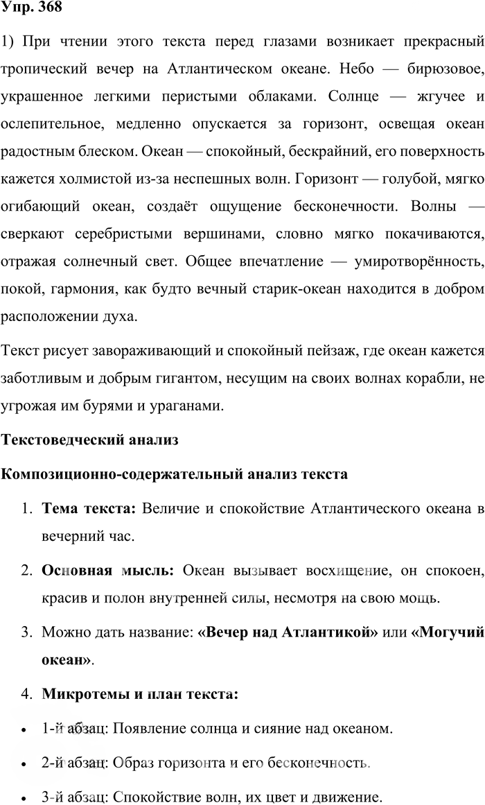 Иллюстрация к решению «Упр.368 Часть 1 ГДЗ Львова Львов 7 класс (Русский язык)», 1