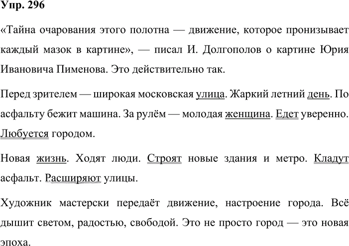 Иллюстрация к решению «Упр.296 ГДЗ Львова Львов 8 класс (Русский язык)», 1