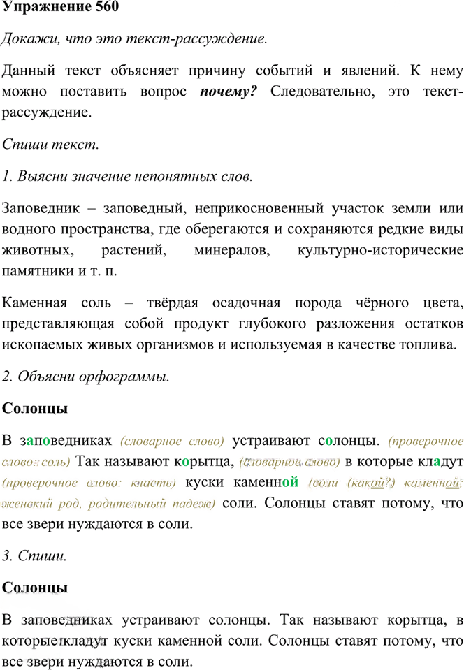 Иллюстрация к решению «Упр.560 Часть 2 ГДЗ Рамзаева 3 класс (Русский язык)», 1