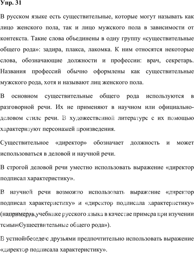 Иллюстрация к решению «Упр.31 Часть 1 ГДЗ Быстрова Кибирева 8 класс (Русский язык)», 1
