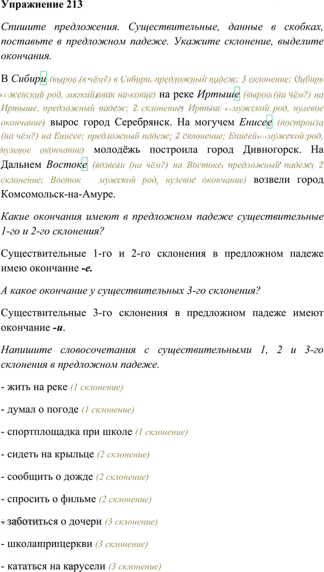 Иллюстрация к решению «Упр.213 Часть 1 ГДЗ Рамзаева 4 класс (Русский язык)», 2