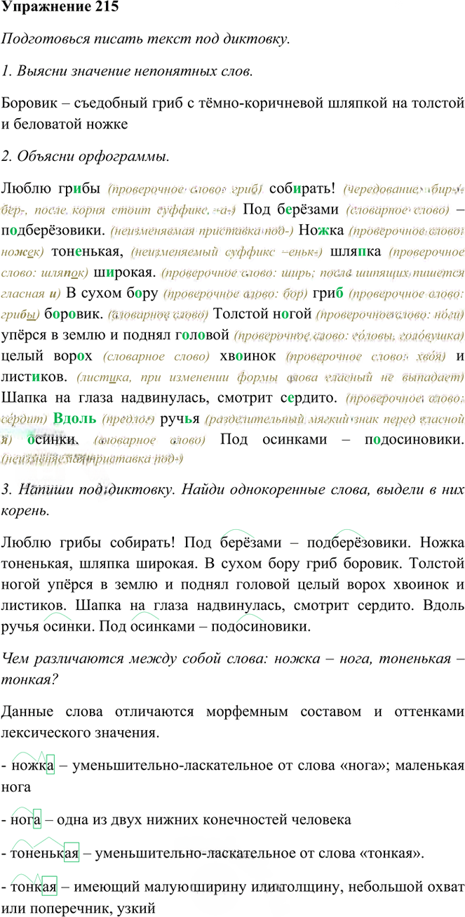 Иллюстрация к решению «Упр.215 Часть 1 ГДЗ Рамзаева 3 класс (Русский язык)», 1