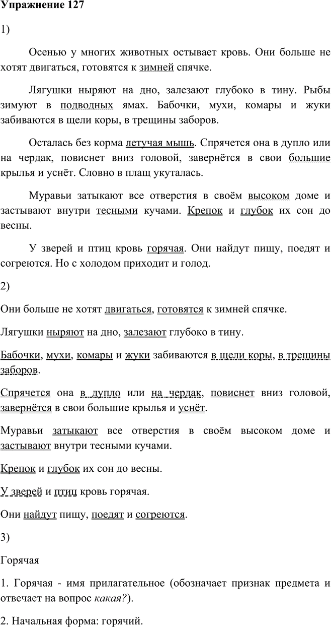 Иллюстрация к решению «Упр.127 Глава 8 ГДЗ Шмелев 5 класс (Русский язык)», 1