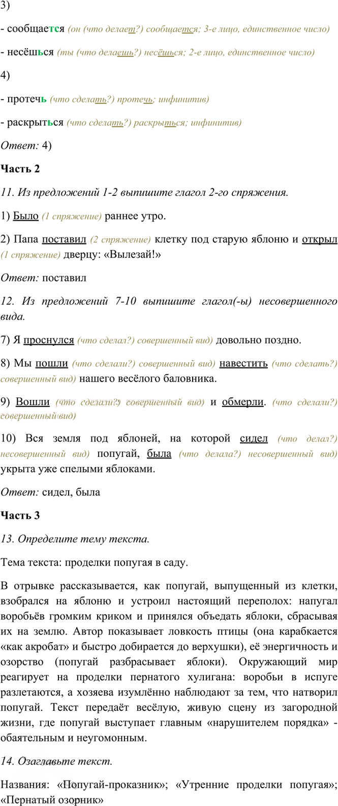Иллюстрация к решению «Тема 12 Вариант 2 Часть 2 ГДЗ Тесты Баранов Ладыженская 6 класс (Русский язык)», 4