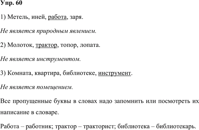 Иллюстрация к решению «Упр.60 Часть 1 ГДЗ Рабочая тетрадь Канакина Горецкий 4 класс (Русский язык)», 1