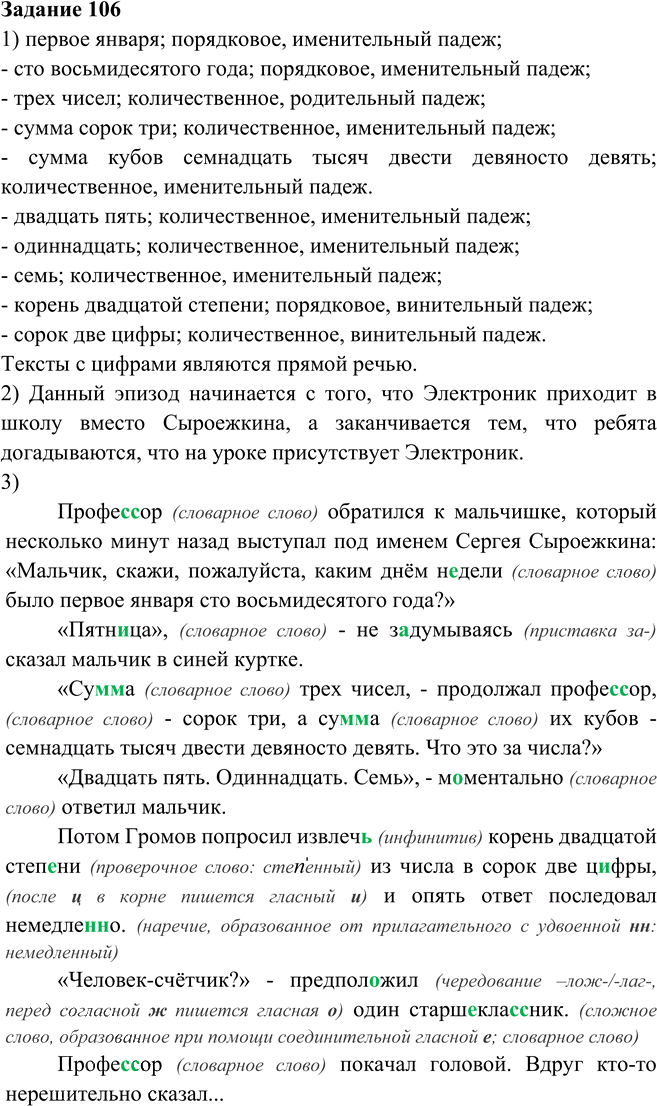 Иллюстрация к решению «Упр.106 Глава 7 ГДЗ Шмелев 6 класс (Русский язык)», 1