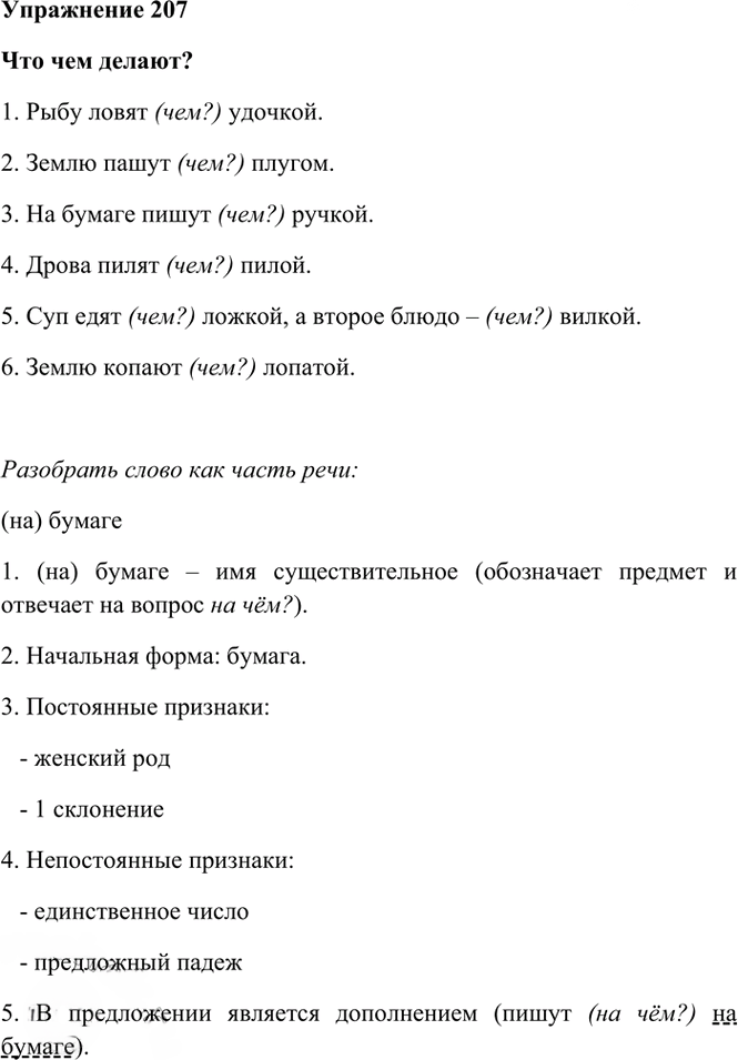 Иллюстрация к решению «Упр.207 Часть 1 ГДЗ Рамзаева 4 класс (Русский язык)», 2