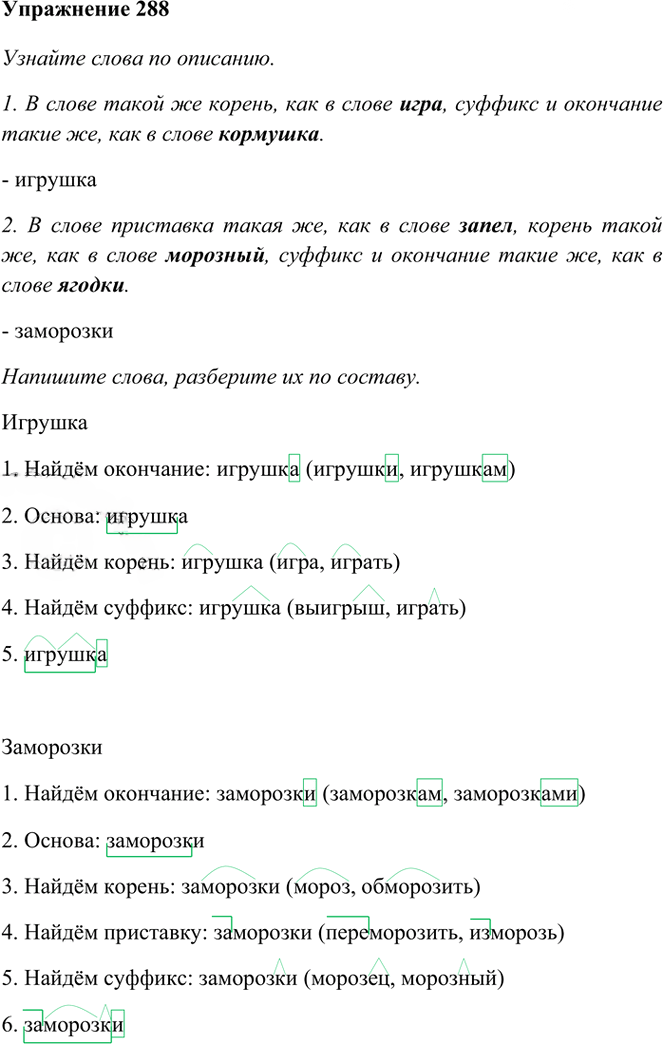 Иллюстрация к решению «Упр.288 Часть 1 ГДЗ Рамзаева 3 класс (Русский язык)», 1