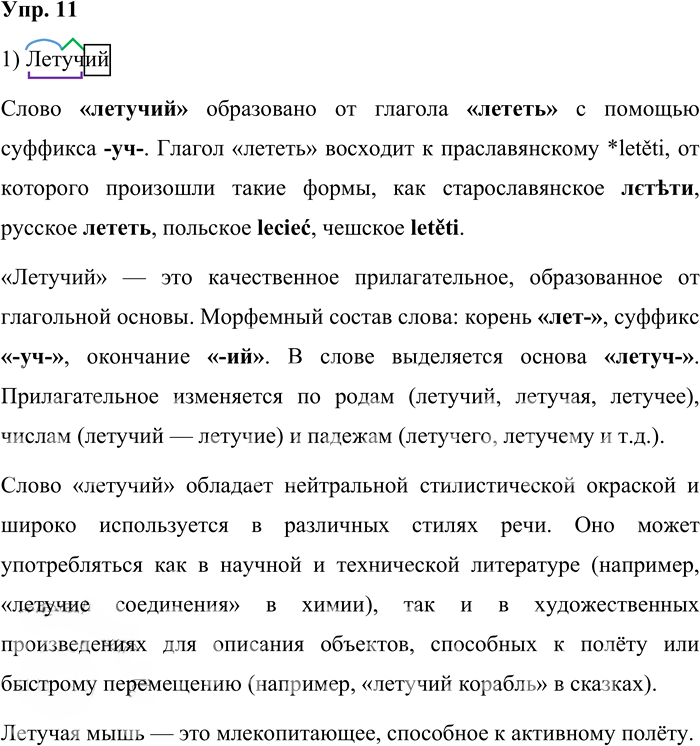 Иллюстрация к решению «Упр.11 ГДЗ Бабайцева 10-11 класс (Русский язык)», 1