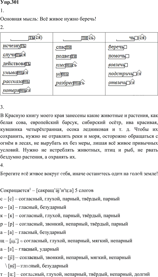 Иллюстрация к решению «Упр.301 Часть 2 ГДЗ Быстрова Кибирева 5 класс (Русский язык)», 1