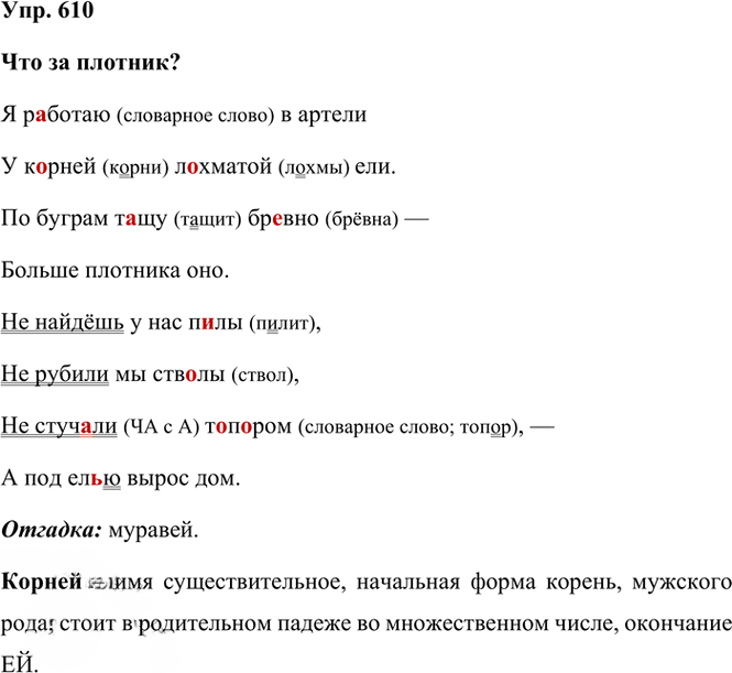 Иллюстрация к решению «Упр.610 Часть 2 ГДЗ Рамзаева 3 класс (Русский язык)», 3