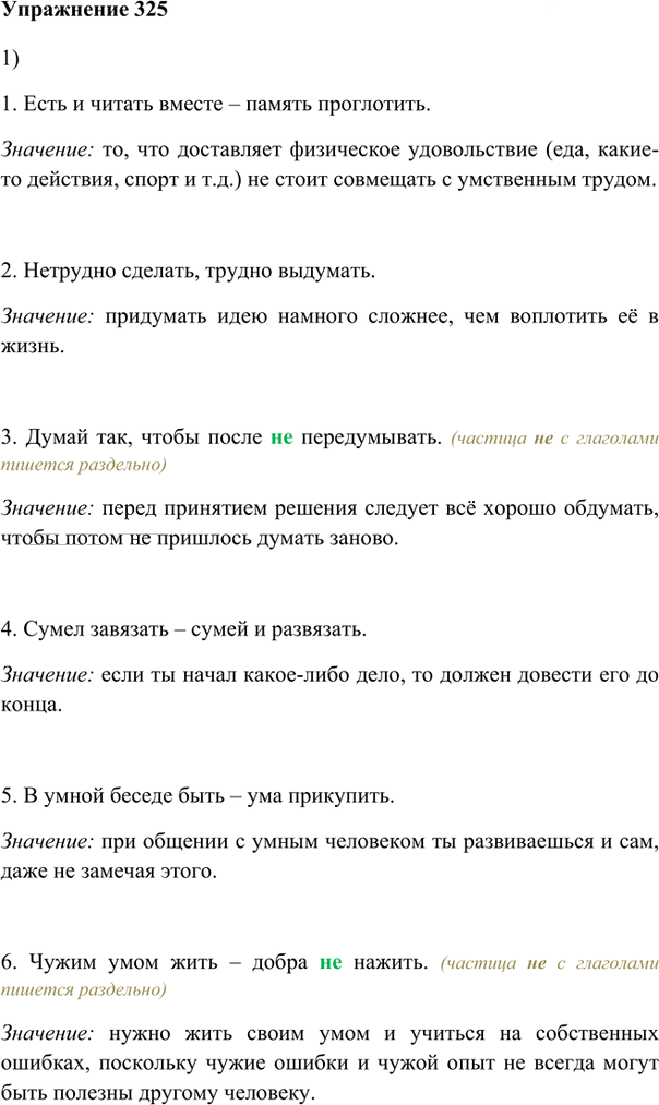 Иллюстрация к решению «Упр.325 ГДЗ Лидман-Орлова Пименова 6 класс (Русский язык)», 1