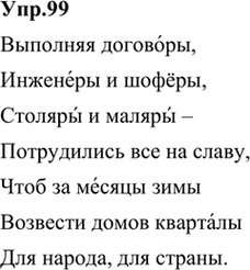 Иллюстрация к решению «Упр.99 ГДЗ Александрова Загоровская 5 класс (Русский язык)», 1