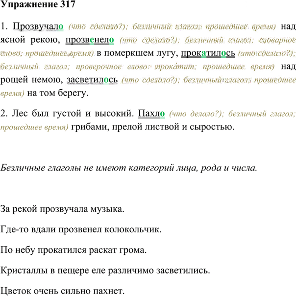 Иллюстрация к решению «Упр.317 ГДЗ Лидман-Орлова Пименова 6 класс (Русский язык)», 1
