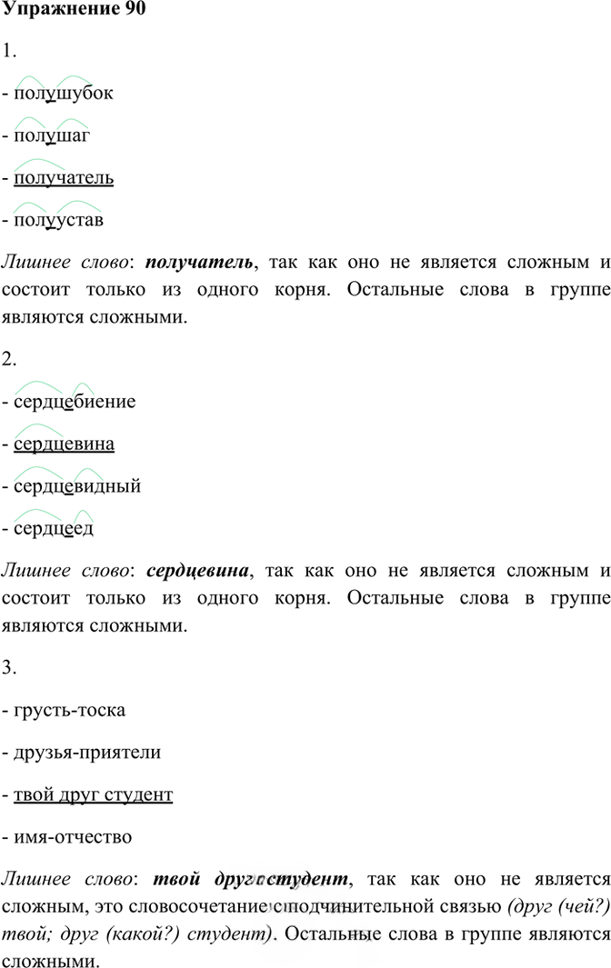 Иллюстрация к решению «Упр.90 ГДЗ Рабочая тетрадь Разумовская 6 класс (Русский язык)», 1