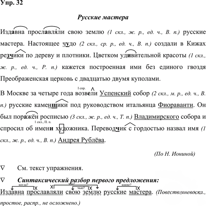 Иллюстрация к решению «Упр.32 Часть 2 ГДЗ Рабочая тетрадь Ладыженская Ляшенко 5 класс (Русский язык)», 1