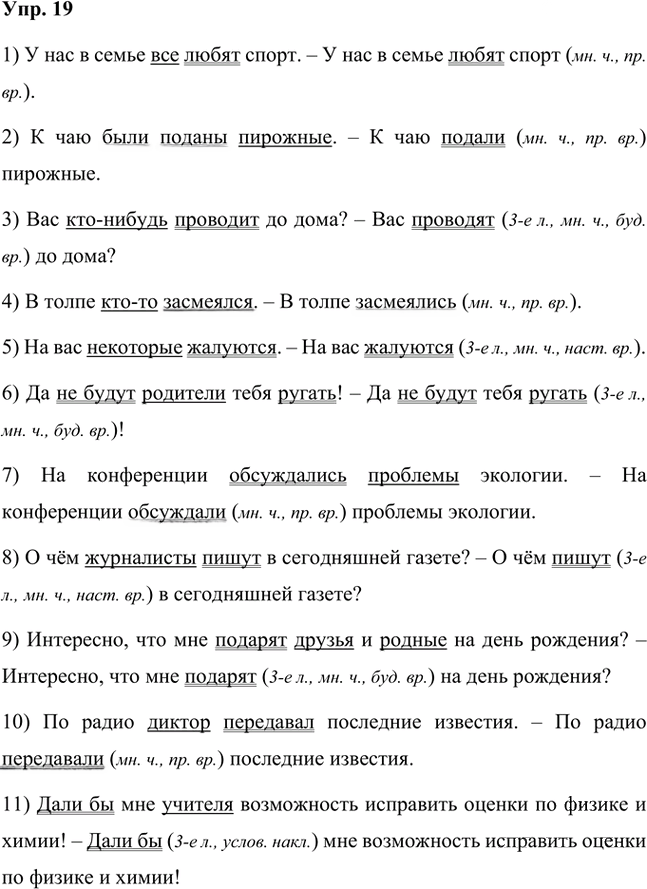 Иллюстрация к решению «Упр.19 Часть 2 ГДЗ Быстрова Кибирева 8 класс (Русский язык)», 1