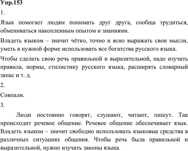 Иллюстрация к решению «Упр.153 ГДЗ Александрова Загоровская 5 класс (Русский язык)», 1