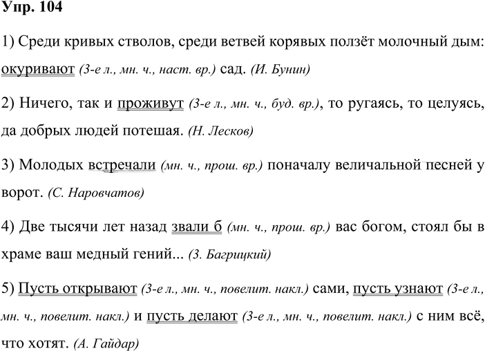 Иллюстрация к решению «Упр.104 ГДЗ Рабочая тетрадь Разумовская 8 класс (Русский язык)», 1