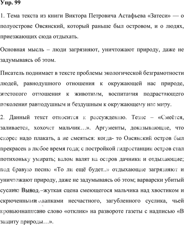 Иллюстрация к решению «Упр.99 Часть 1 ГДЗ Быстрова Кибирева 8 класс (Русский язык)», 1
