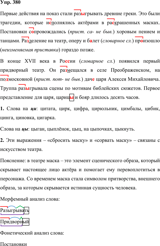 Иллюстрация к решению «Упр.380 Часть 1 ГДЗ Рыбченкова Александрова 5 класс (Русский язык)», 1