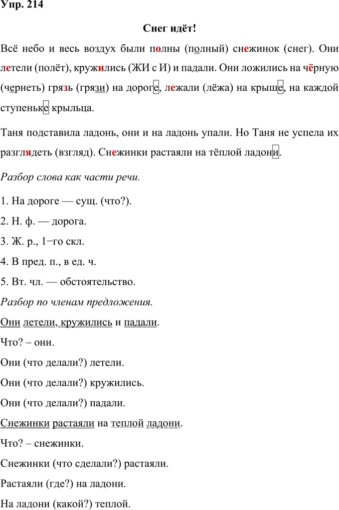 Иллюстрация к решению «Упр.214 Часть 1 ГДЗ Рамзаева 4 класс (Русский язык)», 1