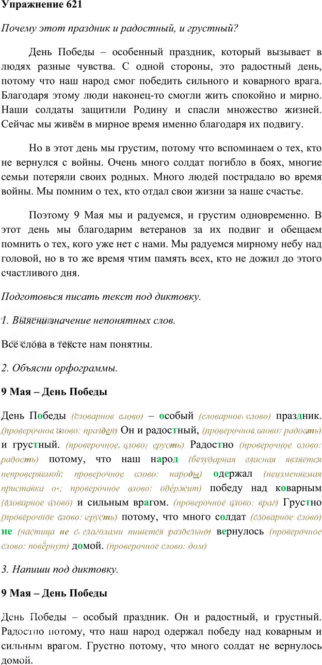 Иллюстрация к решению «Упр.621 Часть 2 ГДЗ Рамзаева 3 класс (Русский язык)», 1