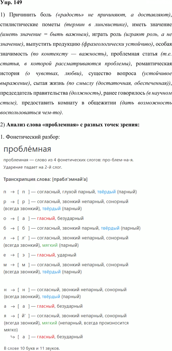 Иллюстрация к решению «Упр.149 ГДЗ Львова Львов 8 класс (Русский язык)», 1