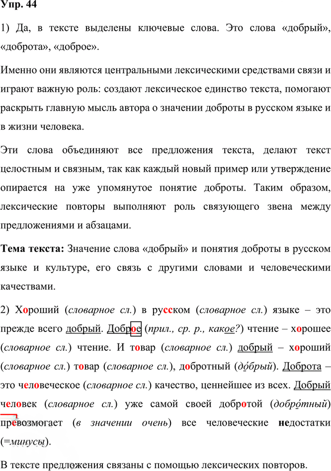 Иллюстрация к решению «Упр.44 Часть 1 ГДЗ Рыбченкова Александрова 6 класс 2023 года (Русский язык)», 1