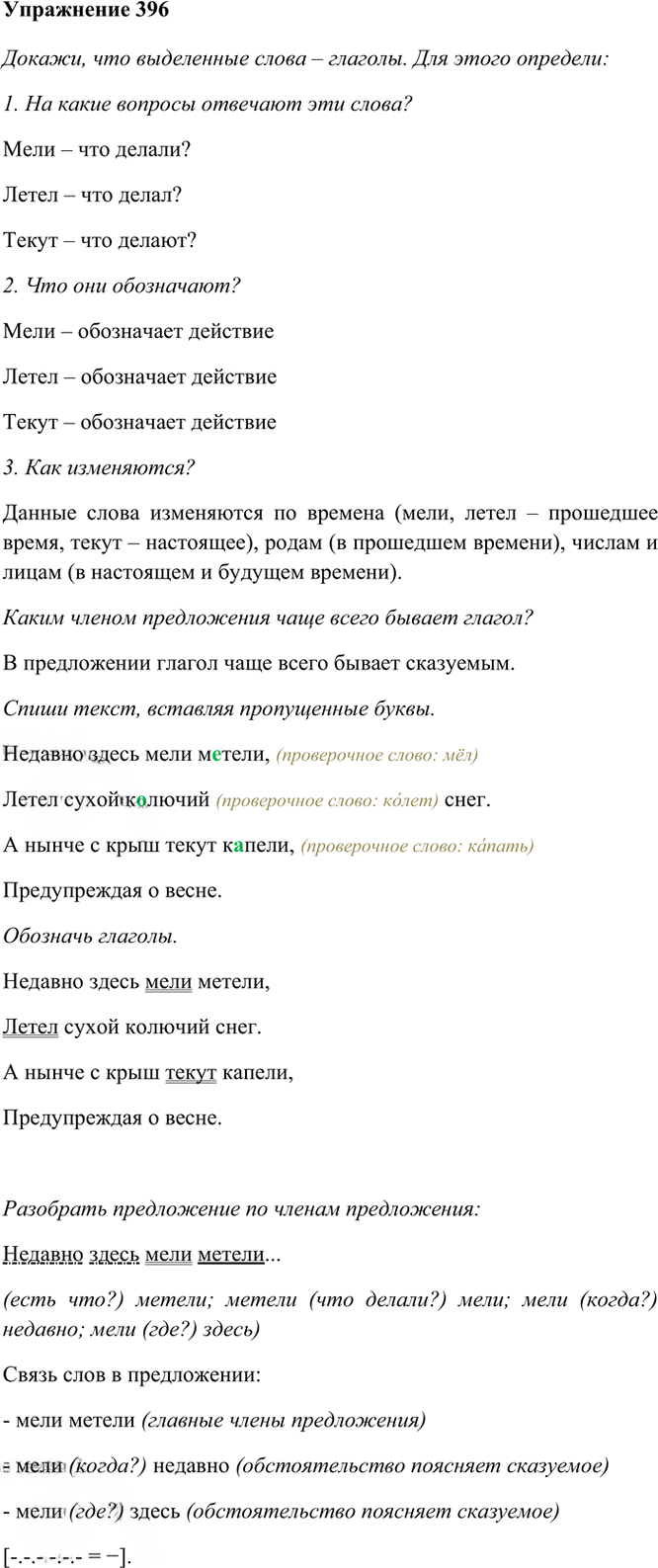 Иллюстрация к решению «Упр.396 Часть 2 ГДЗ Рамзаева 4 класс (Русский язык)», 2