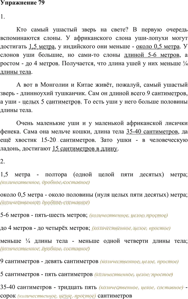 Иллюстрация к решению «Упр.79 Часть 2 ГДЗ Быстрова Кибирева 6 класс (Русский язык)», 1