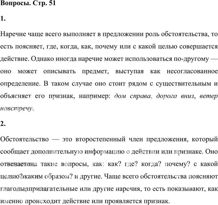 Иллюстрация к решению «Вопросы на стр.51 Часть 2 ГДЗ Львова Львов 7 класс (Русский язык)», 1