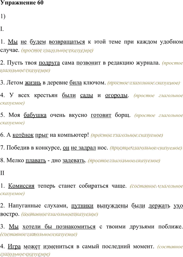 Иллюстрация к решению «Упр.60 Глава 1 ГДЗ Шмелев 8 класс (Русский язык)», 1