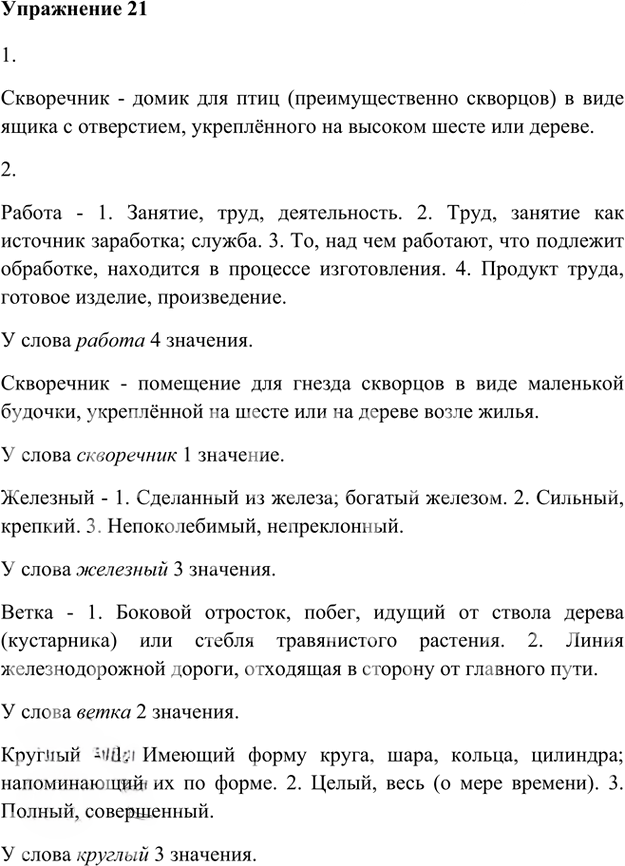 Иллюстрация к решению «Упр.21 Глава 4 ГДЗ Шмелев 5 класс (Русский язык)», 1