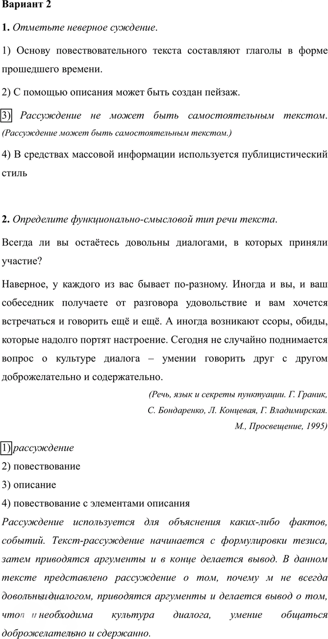Иллюстрация к решению «Тема 7 Вариант 2 Часть 1 ГДЗ Тесты Ладыженская Белякова 5 класс (Русский язык)», 1