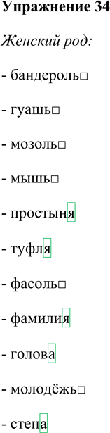 Иллюстрация к решению «Упр.34 Глава 6 ГДЗ Шмелев 5 класс (Русский язык)», 1