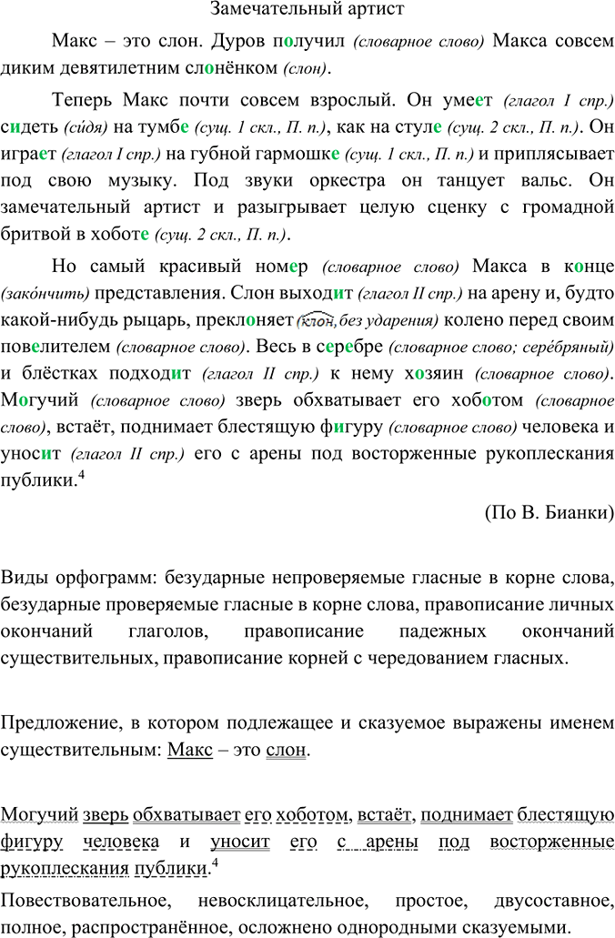 Иллюстрация к решению «Упр.74 ГДЗ Ладыженская Баранов 6 класс (Русский язык)», 1